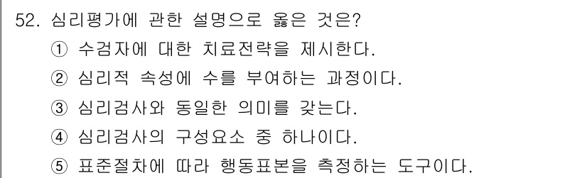 청소년상담사_3급(1교시) 2025년 52번 - 해당 자격증의 핵심 개념을 묻는 객관식 문제