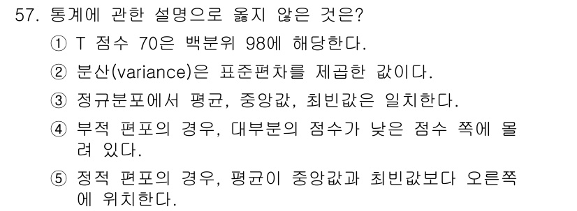 청소년상담사_3급(1교시) 2025년 57번 - 정답 4번은 "부적 편포의 경우, 대부분의 점수가 낮은 점수 쪽에 몰려 ... 에 관한 핵심 기출문제