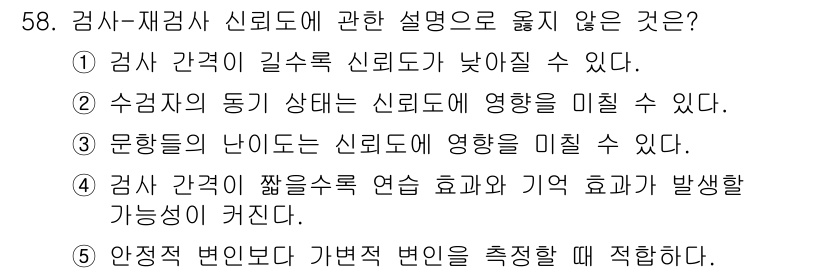 청소년상담사_3급(1교시) 2025년 58번 - 검사 변별도는 검사 결과의 신뢰성과 정확성을 나타내는데, 안정적 변별도는... 에 관한 핵심 기출문제