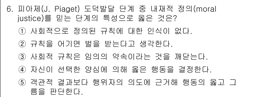 청소년상담사_3급(1교시) 2025년 6번 - 정답 2번은 규칙이 어긴 경우 벌을 받는다는 생각을 하는 것이며, 이는 ... 에 관한 핵심 기출문제