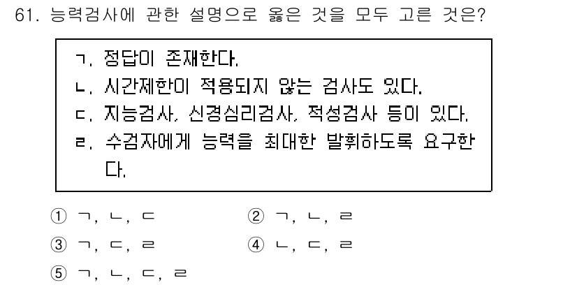 청소년상담사_3급(1교시) 2025년 61번 - . 능력검사에 대한 설명 중, 정답은 모두 옳은 내용으로 구성되어 있다.... 에 관한 핵심 기출문제