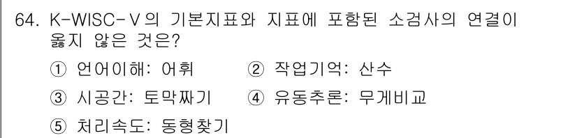 청소년상담사_3급(1교시) 2025년 64번 - K-WISC-V의 기본지표와 지표에 포함된 소검사의 연결이 잘못된 것은 ... 에 관한 핵심 기출문제