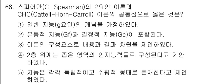 청소년상담사_3급(1교시) 2025년 66번 - 스피어맨의 2요인 이론과 CHC 이론의 공통점은 일반 지능(g)의 개념을... 에 관한 핵심 기출문제