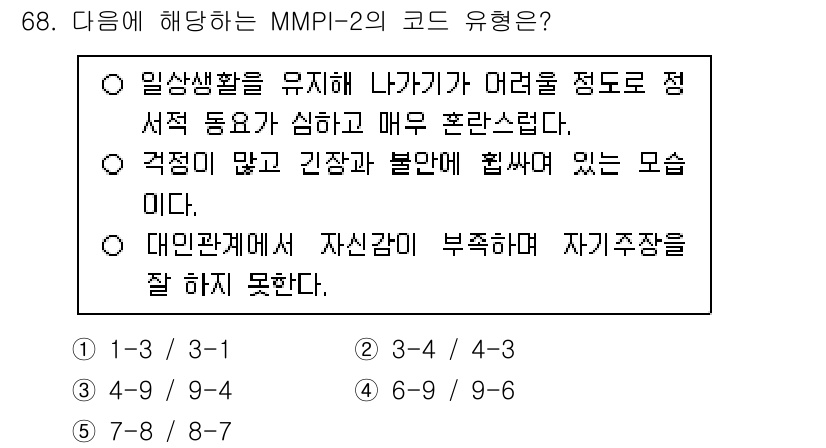 청소년상담사_3급(1교시) 2025년 68번 - MMPI-2의 코드 유형 중 5번은 "우울증, 사회적 고립, 불안"을 나... 에 관한 핵심 기출문제
