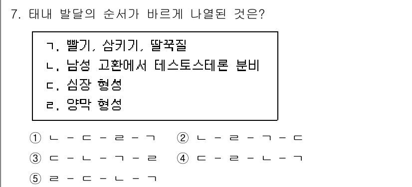 청소년상담사_3급(1교시) 2025년 7번 - 정답 5번은 태내 발달의 순서를 올바르게 나열한 것입니다. 태아 발달은 ... 에 관한 핵심 기출문제