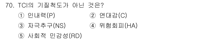 청소년상담사_3급(1교시) 2025년 70번 - TCI의 기질척도는 각 개인의 성향 및 기질을 측정하기 위한 도구로, 5... 에 관한 핵심 기출문제