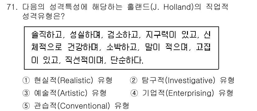 청소년상담사_3급(1교시) 2025년 71번 - 홀랜드의 직업 유형 이론에서 '현실적' 유형은 실질적이고 물리적인 활동을... 에 관한 핵심 기출문제