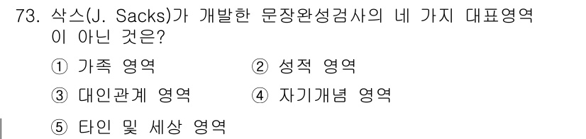 청소년상담사_3급(1교시) 2025년 73번 - 삭스(J. Sacks)가 개발한 문장완성검사의 대표적인 영역에는 가족, ... 에 관한 핵심 기출문제