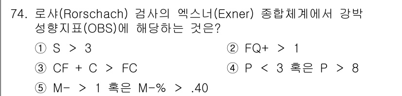청소년상담사_3급(1교시) 2025년 74번 - 정답 2번(FQ+1)은 로샤 검사에서 비정상적인 지각을 나타내는 지표로,... 에 관한 핵심 기출문제