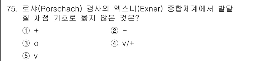 청소년상담사_3급(1교시) 2025년 75번 - 로샤 검사의 엑스너 종합체계에서는 감정과 사고 방식의 통합을 중시합니다.... 에 관한 핵심 기출문제