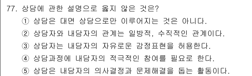 청소년상담사_3급(1교시) 2025년 77번 - . 상담자와 내담자 간의 관계는 일반적, 수직적 관계가 아니다. 상담에서... 에 관한 핵심 기출문제