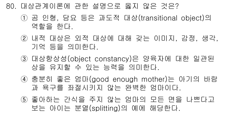 청소년상담사_3급(1교시) 2025년 80번 - 4번은 "충분히 좋은 엄마(good enough mother)"와 관련된... 에 관한 핵심 기출문제