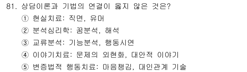 청소년상담사_3급(1교시) 2025년 81번 - 교류분석은 개인의 행동과 감정을 분석하는 이론으로, 상담 기법으로 분류되... 에 관한 핵심 기출문제