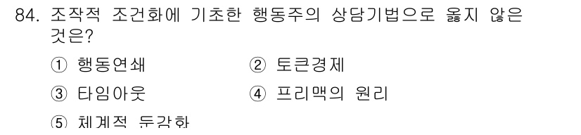 청소년상담사_3급(1교시) 2025년 84번 - 번. 체계적 두각화는 행동주의 상담기법과 관련이 없는 개념으로, 행동주의... 에 관한 핵심 기출문제