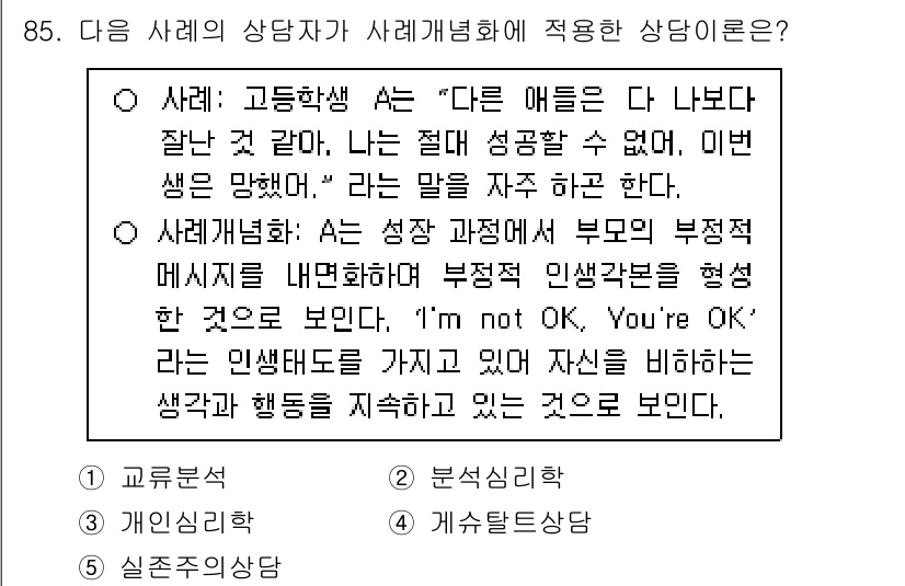 청소년상담사_3급(1교시) 2025년 85번 - . 

상담자는 청소년의 자아 존중감을 높이고 긍정적인 자아상을 형성하도... 에 관한 핵심 기출문제