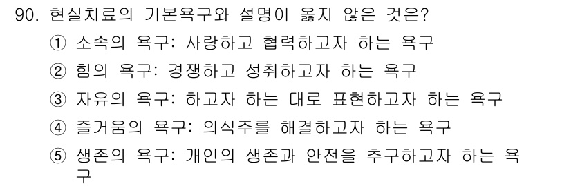 청소년상담사_3급(1교시) 2025년 90번 - 4번은 '즐거움의 욕구: 의식주를 해결하고자 하는 욕구'로, 현실치료 이... 에 관한 핵심 기출문제