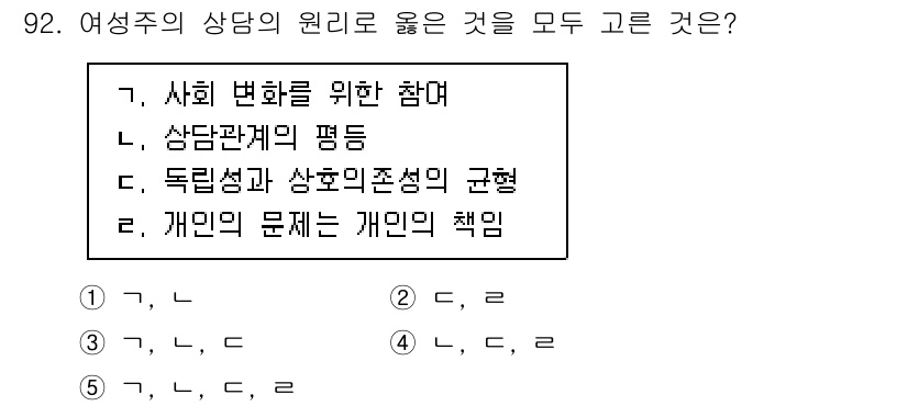 청소년상담사_3급(1교시) 2025년 92번 - 여성이 상담을 통해 사회 변화를 이끌고 관계의 평등성을 추구하며, 독립성... 에 관한 핵심 기출문제