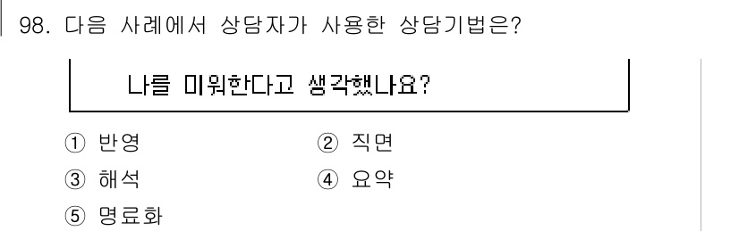 청소년상담사_3급(1교시) 2025년 98번 - 정답은 5번 '명료화'입니다. 명료화는 내담자의 생각이나 감정을 보다 명... 에 관한 핵심 기출문제