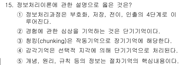 청소년상담사_3급(2교시)(구) 2025년 15번 - 감각 기억은 선택적 지각에 의해 단기 기억으로 처리되며, 정보 처리 이론... 에 관한 핵심 기출문제