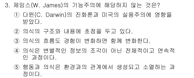 청소년상담사_3급(2교시)(구) 2025년 3번 - 윌리엄 제임스는 경험이 지각과 행동에 미치는 영향을 강조하며, 의식의 구... 에 관한 핵심 기출문제