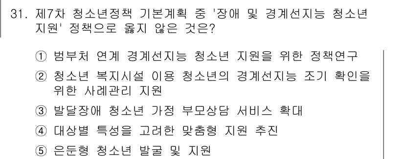 청소년상담사_3급(2교시)(구) 2025년 31번 - . 운동처방 청소년 발굴 및 지원은 청소년 정책의 주요 목적과 부합하지 ... 에 관한 핵심 기출문제