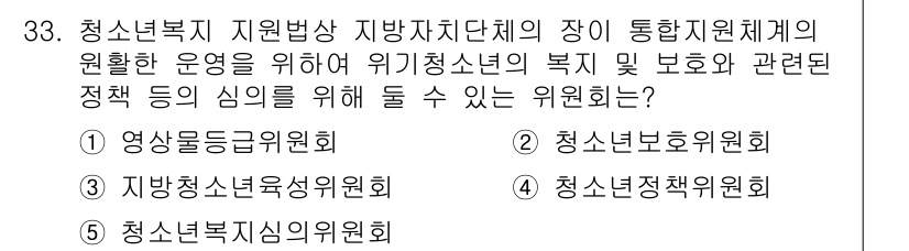 청소년상담사_3급(2교시)(구) 2025년 33번 - 정답인 5번 청소년복지심의위원회는 청소년의 복지와 관련된 정책을 제안하고... 에 관한 핵심 기출문제