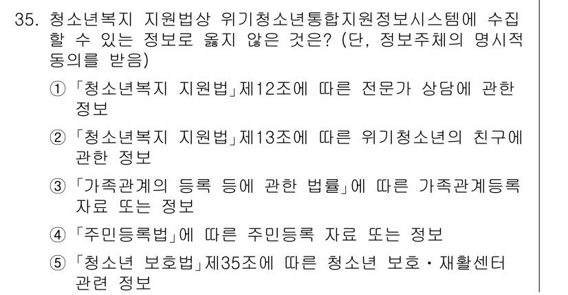 청소년상담사_3급(2교시)(구) 2025년 35번 - 위기청소년의 친구에 관한 정보는 비밀유지의 원칙을 따르며, 청소년 상담사... 에 관한 핵심 기출문제