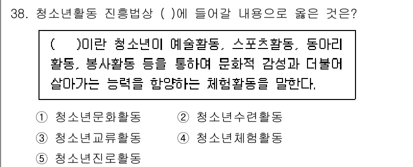 청소년상담사_3급(2교시)(구) 2025년 38번 - . 청소년문화활동

청소년활동 진흥법에서 정의하는 청소년활동은 청소년들이... 에 관한 핵심 기출문제