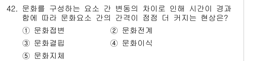 청소년상담사_3급(2교시)(구) 2025년 42번 - 정답인 5번 '문화이식'은 다양한 문화가 상호작용하며 변화하는 과정에서,... 에 관한 핵심 기출문제