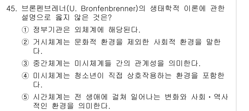청소년상담사_3급(2교시)(구) 2025년 45번 - 브론펜브레너의 생태학적 이론에서 외체계는 개인이 직접 경험하지 않지만 영... 에 관한 핵심 기출문제