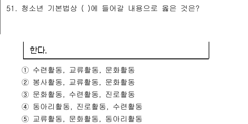 청소년상담사_3급(2교시)(구) 2025년 51번 - 청소년 기본법상 청소년의 건전한 활동을 지원하기 위해 다양한 활동(수련,... 에 관한 핵심 기출문제