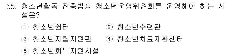 청소년상담사_3급(2교시)(구) 2025년 55번 - . 청소년운영위원회는 청소년의 목소리를 반영하고 참여를 통해 청소년 활동... 에 관한 핵심 기출문제