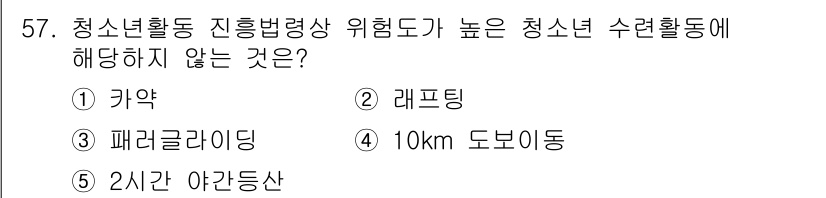 청소년상담사_3급(2교시)(구) 2025년 57번 - 정답은 5번, '2시간 야간등산'입니다. 청소년 수련활동에서 야간 활동은... 에 관한 핵심 기출문제