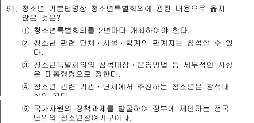 청소년상담사_3급(2교시)(구) 2025년 61번 - 번  
청소년특별회의는 일정한 주기로 개최되며, 청소년 관련 정책 및 사... 에 관한 핵심 기출문제