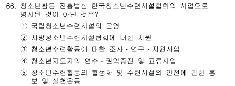 청소년상담사_3급(2교시)(구) 2025년 66번 - 청소년활동 진흥방식 한국청소년서너설협회의 사업으로 명시되지 않은 것은 ⑤... 에 관한 핵심 기출문제