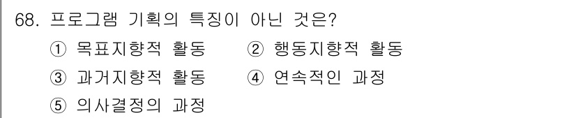 청소년상담사_3급(2교시)(구) 2025년 68번 - 정답은 3번 ‘과가기행적 활동’입니다. 프로그램 기획에서 중요하게 여기는... 에 관한 핵심 기출문제