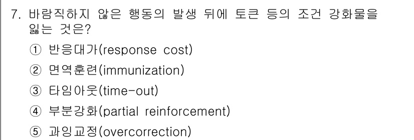 청소년상담사_3급(2교시)(구) 2025년 7번 - 정답은 1번 반응대가(response cost)입니다. 이는 특정 행동 ... 에 관한 핵심 기출문제