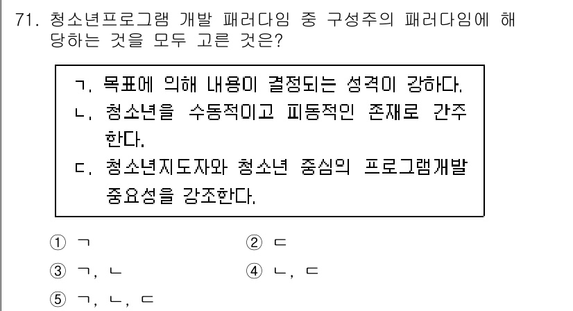 청소년상담사_3급(2교시)(구) 2025년 71번 - 청소년 프로그램 개발 패러다임은 청소년의 특성과 필요에 맞춘 프로그램 설... 에 관한 핵심 기출문제