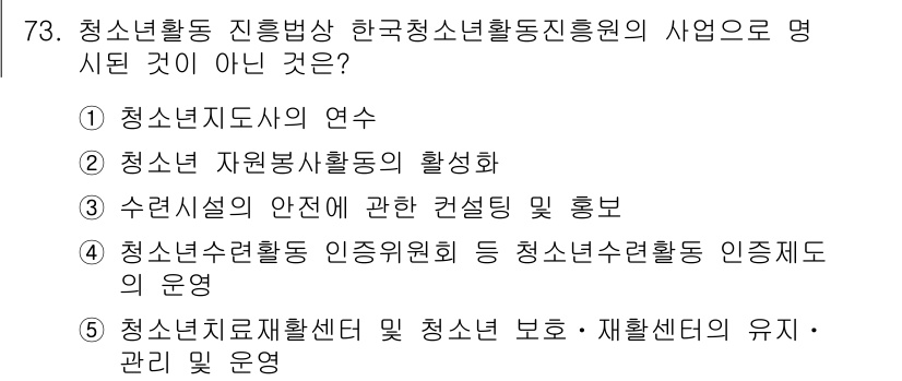 청소년상담사_3급(2교시)(구) 2025년 73번 - . 청소년세계활동센터 및 청소년 보호·재활센터의 유지 및 운영은 청소년활... 에 관한 핵심 기출문제