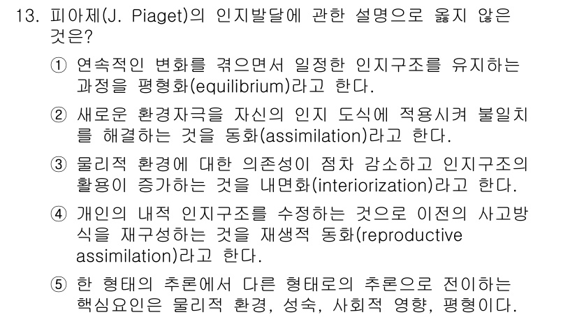 청소년상담사_3급(2교시) 2025년 13번 - 피아제의 인지발달 이론에서 "인간의 내적 인지 구조를 수정하는 것은 외적... 에 관한 핵심 기출문제