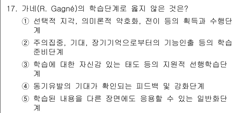 청소년상담사_3급(2교시) 2025년 17번 - R. Gagné의 학습 이론은 주로 학습 준비 단계와 학습자의 기대를 중... 에 관한 핵심 기출문제