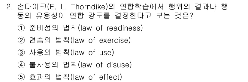 청소년상담사_3급(2교시) 2025년 2번 - 정답은 5번 "효과의 법칙(law of effect)"입니다. 손다이크는... 에 관한 핵심 기출문제