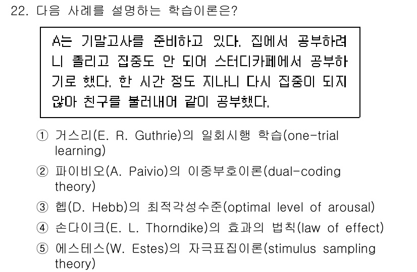 청소년상담사_3급(2교시) 2025년 22번 - E. R. Guthrie의 일회 시행 학습은 행동이 단 한 번의 경험을 ... 에 관한 핵심 기출문제