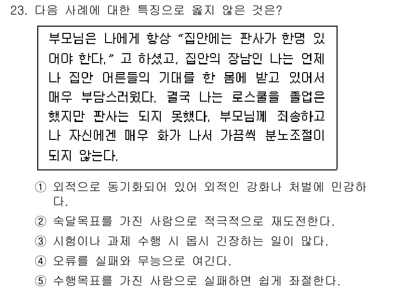 청소년상담사_3급(2교시) 2025년 23번 - 다음 사례는 외적인 강화를 통해 민감한 상황을 설명하고 있습니다. 자녀는... 에 관한 핵심 기출문제