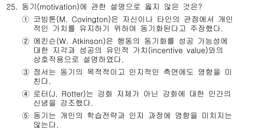 청소년상담사_3급(2교시) 2025년 25번 - 로터의 이론은 주로 개인의 신념과 행동에 관한 것으로, 동기와는 직접적인... 에 관한 핵심 기출문제