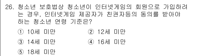 청소년상담사_3급(2교시) 2025년 26번 - 청소년이 인터넷게임에 가입하기 위해서는 법적으로 부모 또는 법정 대리인의... 에 관한 핵심 기출문제