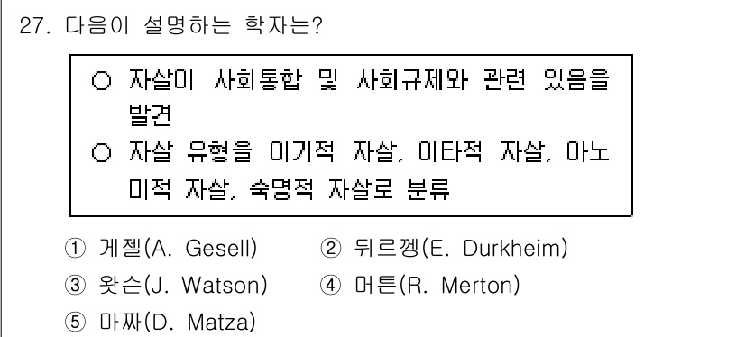 청소년상담사_3급(2교시) 2025년 27번 - . Émile Durkheim은 사회적 연대와 사회 구조가 개인의 행동 ... 에 관한 핵심 기출문제