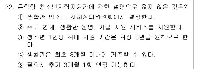 청소년상담사_3급(2교시) 2025년 32번 - 청소년 자립 지원에 관한 설명 중, "청소년 1인 최대 지원 기간은 최장... 에 관한 핵심 기출문제