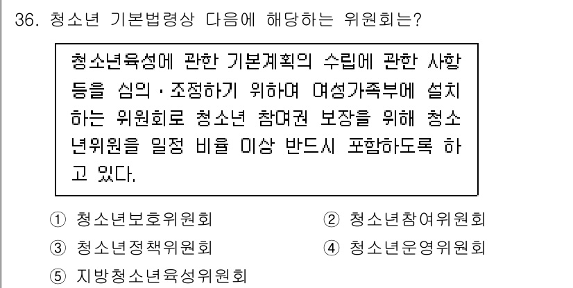 청소년상담사_3급(2교시) 2025년 36번 - 정답 3번을 선택한 이유는 청소년 기본법상 청소년이 참여하는 계획에 대한... 에 관한 핵심 기출문제