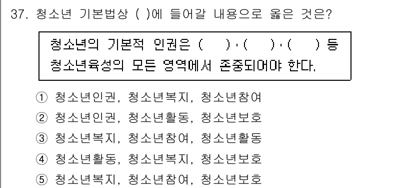 청소년상담사_3급(2교시) 2025년 37번 - . 

청소년의 기본적 인권은 청소년이 자아를 탐색하고, 건강한 활동을 ... 에 관한 핵심 기출문제